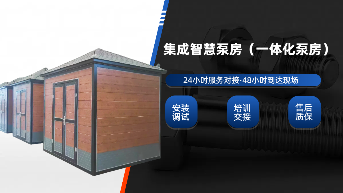 集成泵房,一体化成品泵房(集成水泵房)